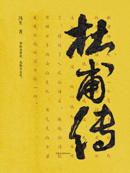 Title details for 杜甫传 by 冯至 - Available